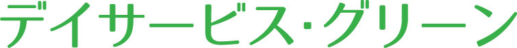 袋井市のデイサービス グリーン