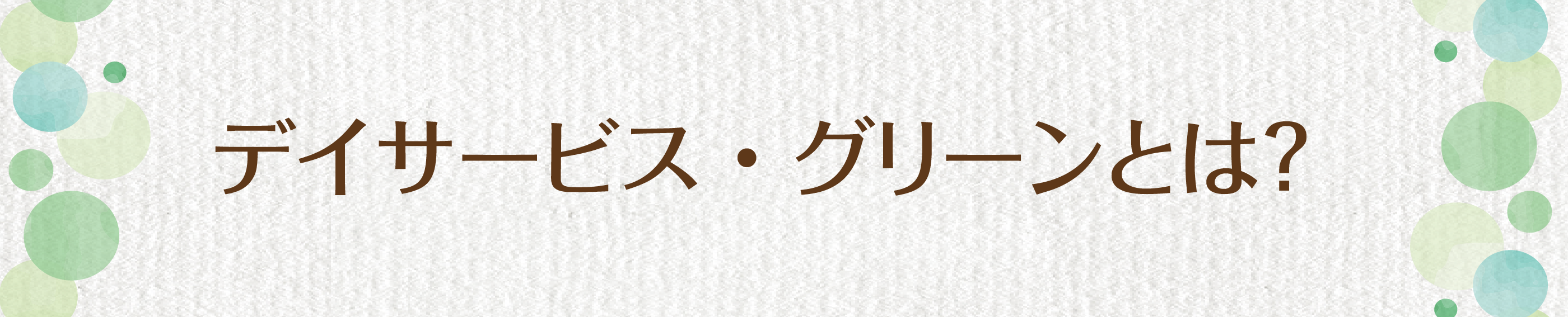 デイサービス グリーンとは