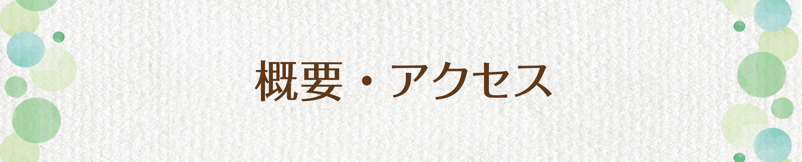 概要・アクセス