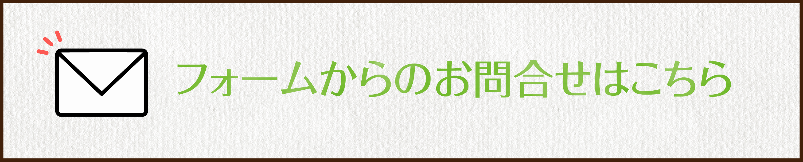 お問合せフォーム