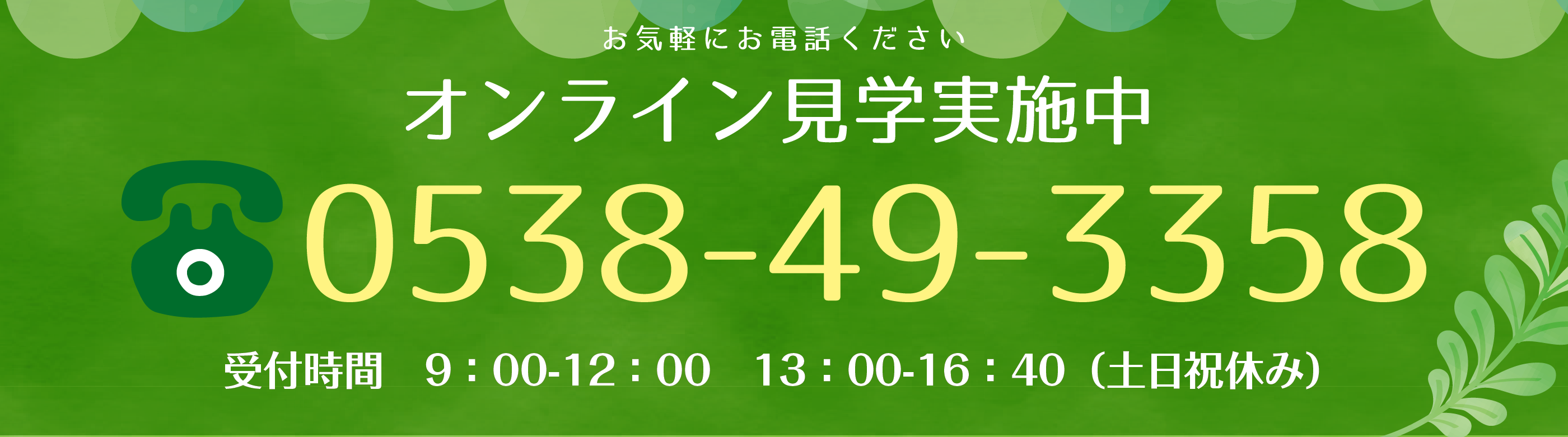 お電話でお問合せ