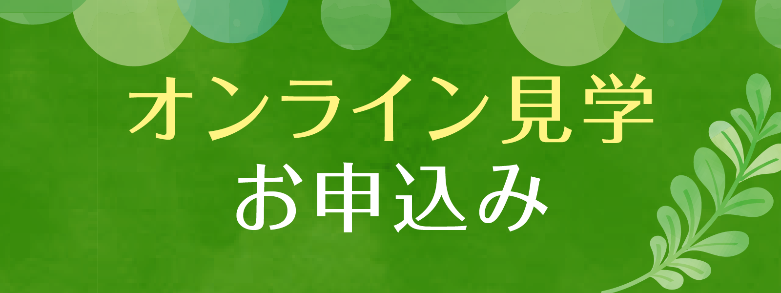 オンライン見学お申込み