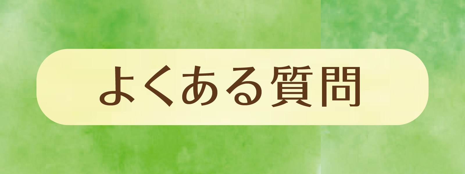 よくある質問