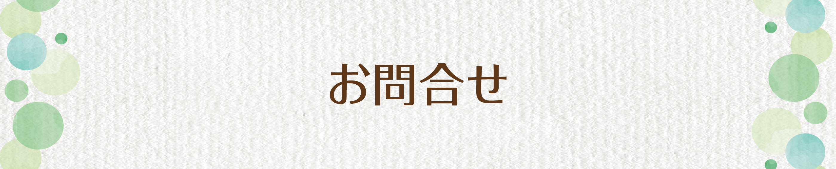お問合せ