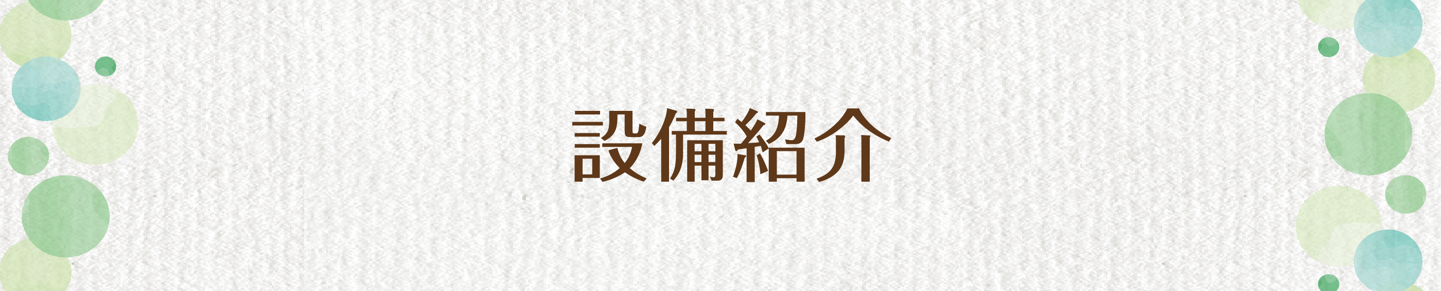 設備紹介
