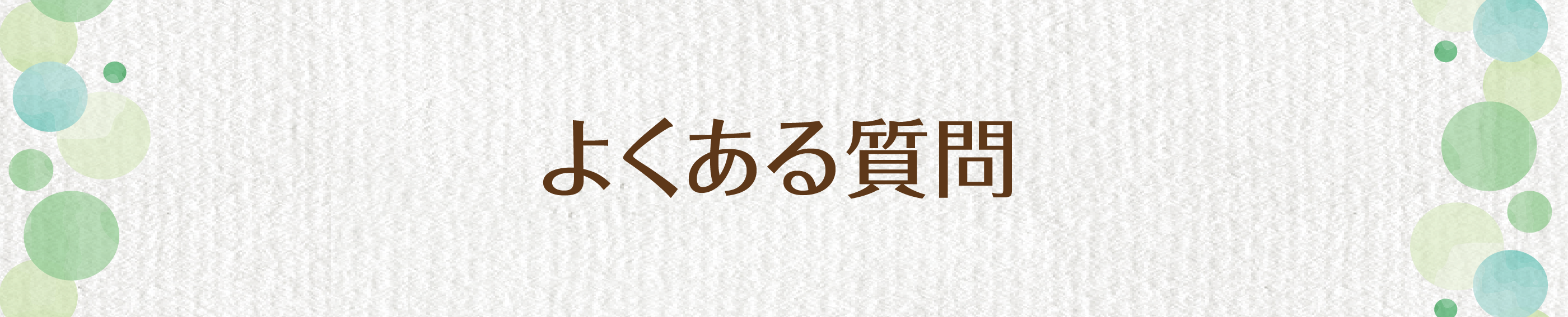 よくある質問