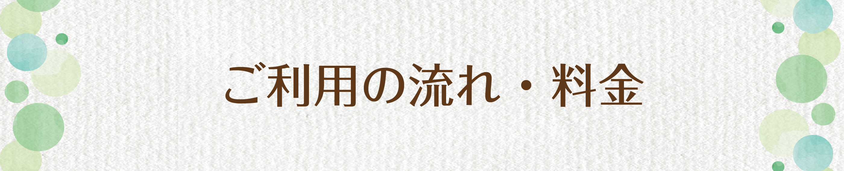 ご利用の流れ・料金