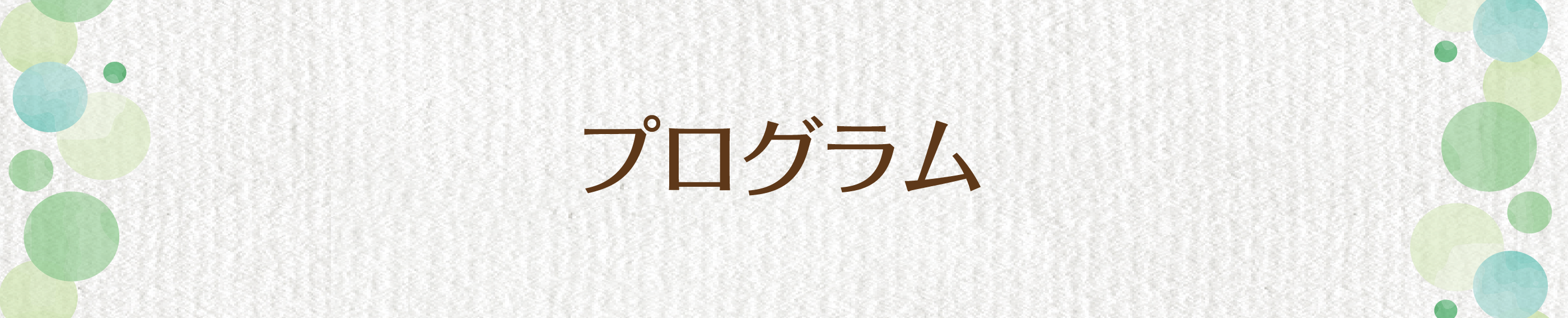 プログラムご紹介